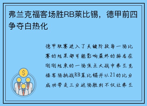 弗兰克福客场胜RB莱比锡，德甲前四争夺白热化
