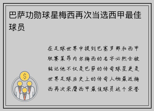 巴萨功勋球星梅西再次当选西甲最佳球员
