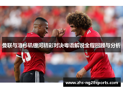 曼联与洛杉矶银河精彩对决粤语解说全程回顾与分析