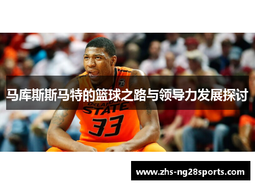 马库斯斯马特的篮球之路与领导力发展探讨
