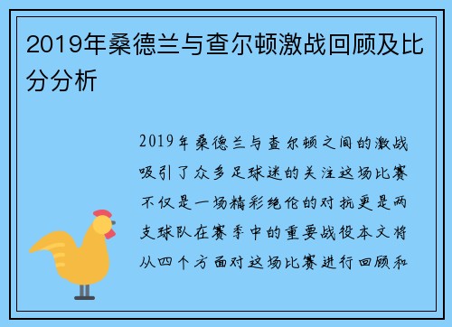 2019年桑德兰与查尔顿激战回顾及比分分析 2019年桑德兰与查尔顿激战回顾及比分分析