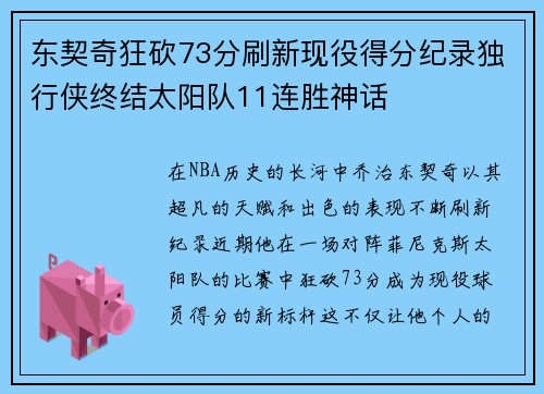 东契奇狂砍73分刷新现役得分纪录独行侠终结太阳队11连胜神话 东契奇狂砍73分刷新现役得分纪录独行侠终结太阳队11连胜神话