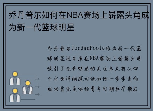 乔丹普尔如何在NBA赛场上崭露头角成为新一代篮球明星
