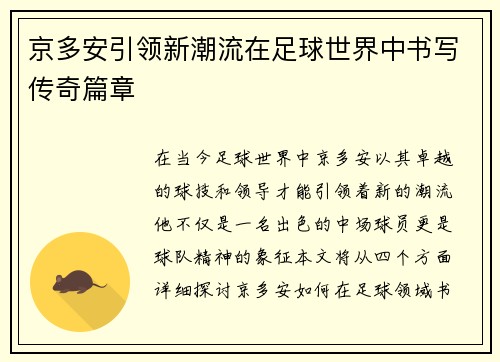 京多安引领新潮流在足球世界中书写传奇篇章 京多安引领新潮流在足球世界中书写传奇篇章