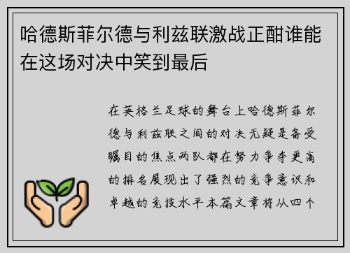 哈德斯菲尔德与利兹联激战正酣谁能在这场对决中笑到最后