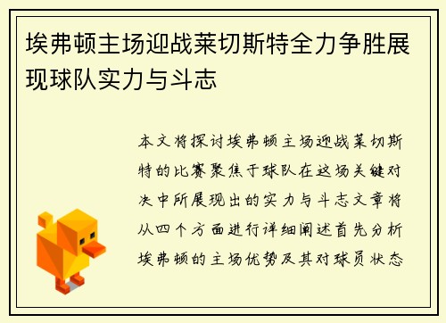 埃弗顿主场迎战莱切斯特全力争胜展现球队实力与斗志