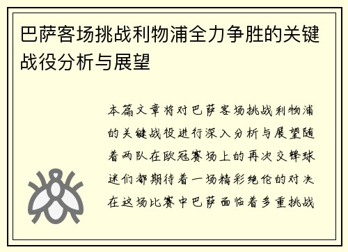 巴萨客场挑战利物浦全力争胜的关键战役分析与展望
