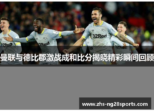 曼联与德比郡激战成和比分揭晓精彩瞬间回顾